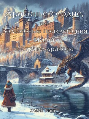 cover image of Драконье сердце, или Волшебные приключения Жени в стране дракона